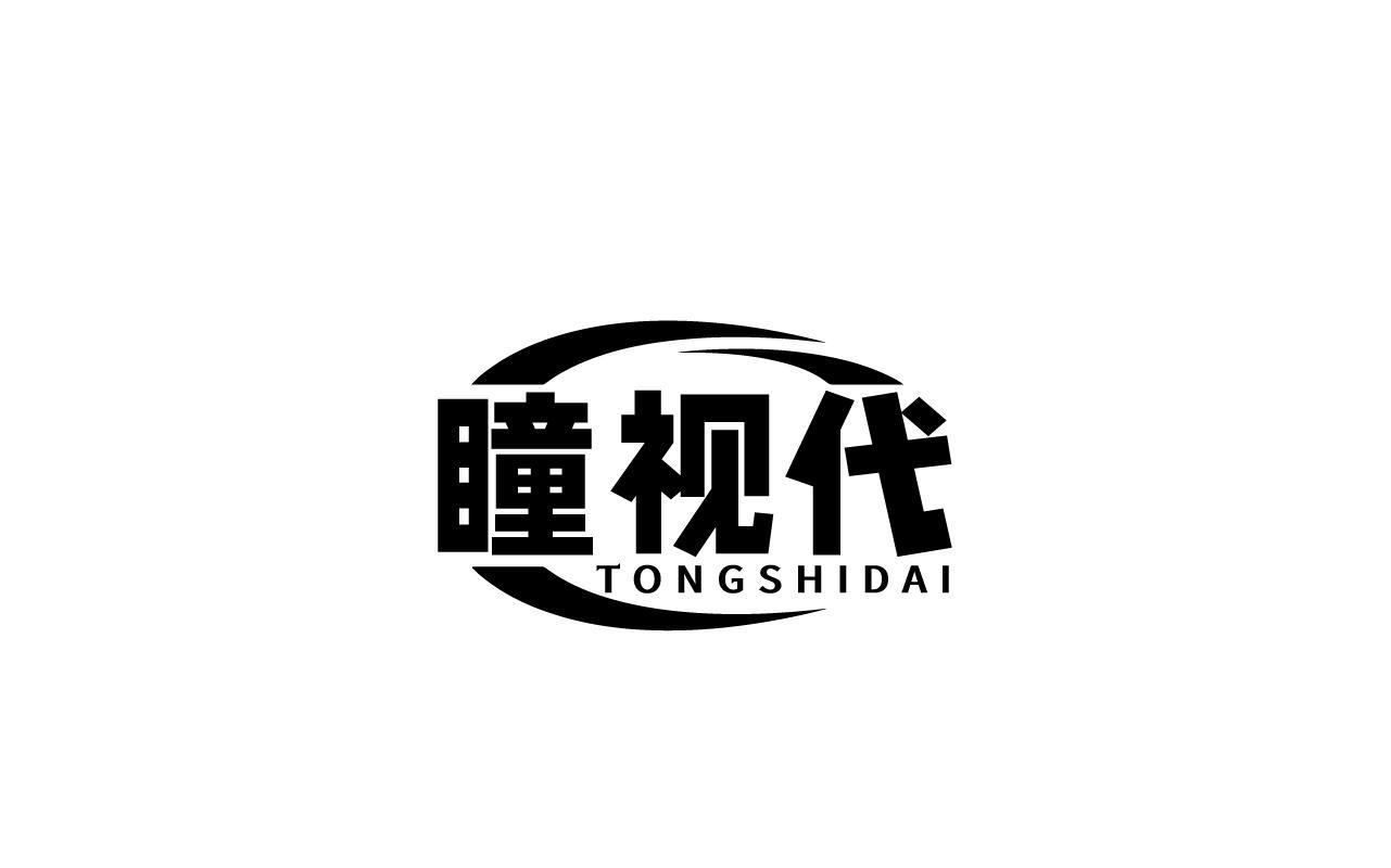 瞳视代TONGSHIDAI