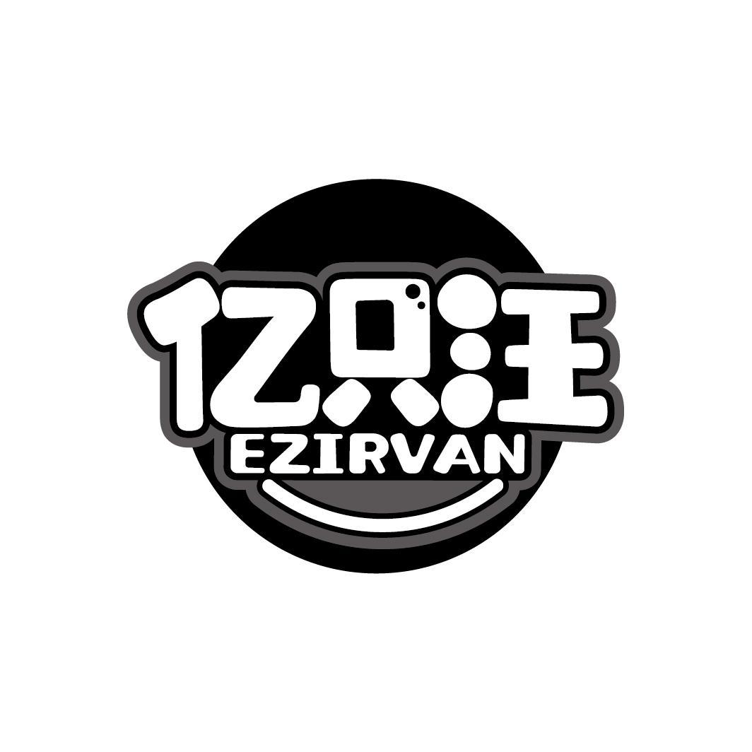 亿只汪
EZIRVAN