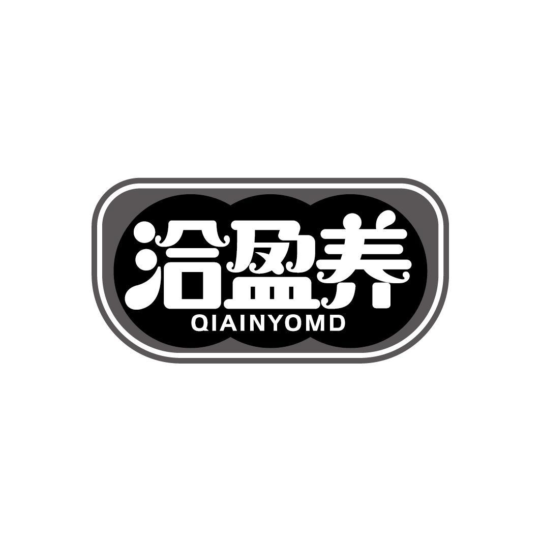 洽盈养
QIAINYOMD