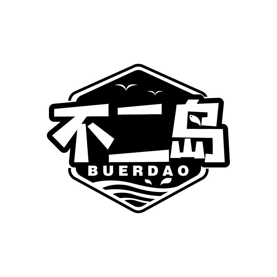 不二岛
BUERDAO