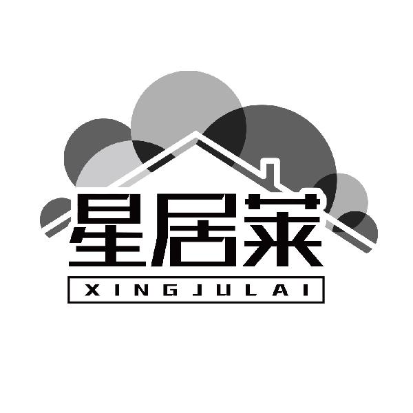 星居莱XINGJULAI