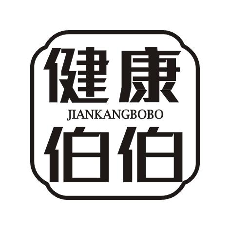 健康伯伯