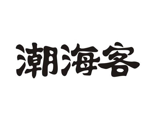 潮海客