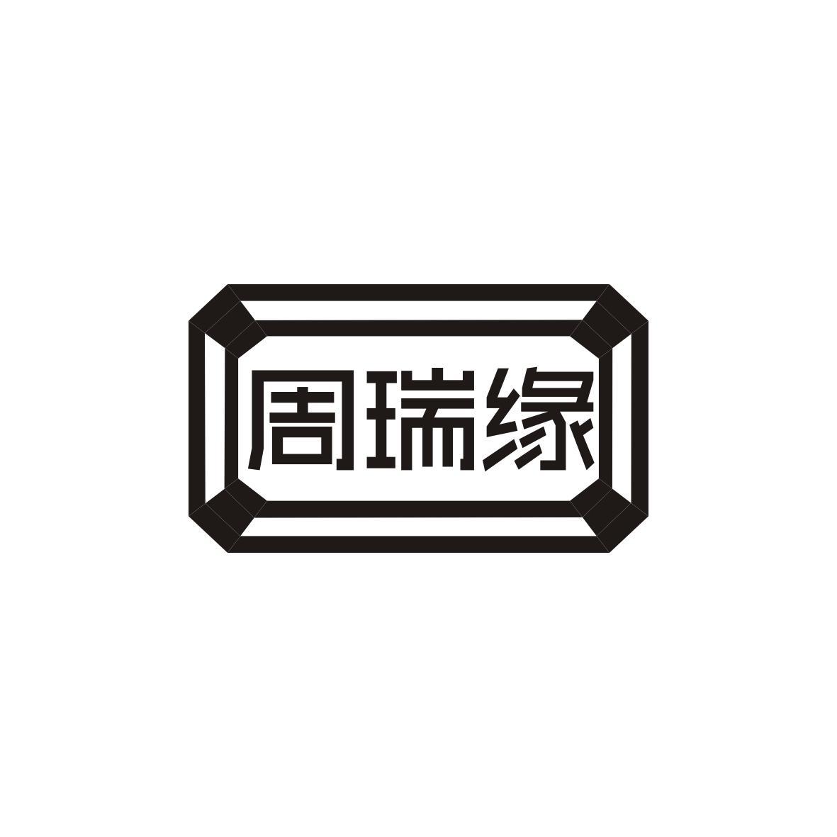 周瑞缘