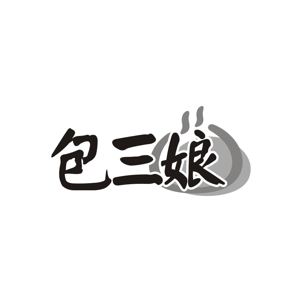 包三娘