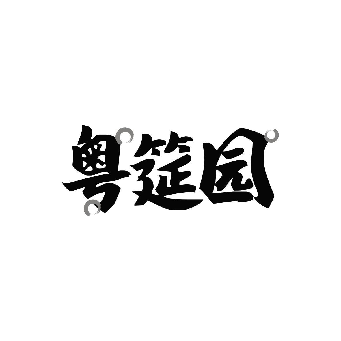 粤筵园