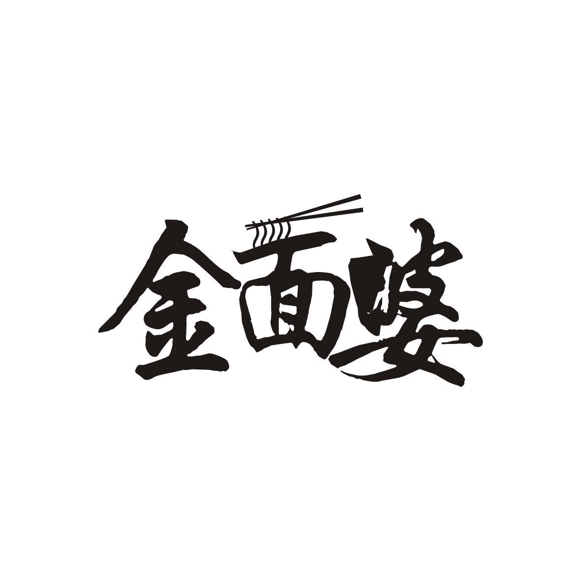 金面婆