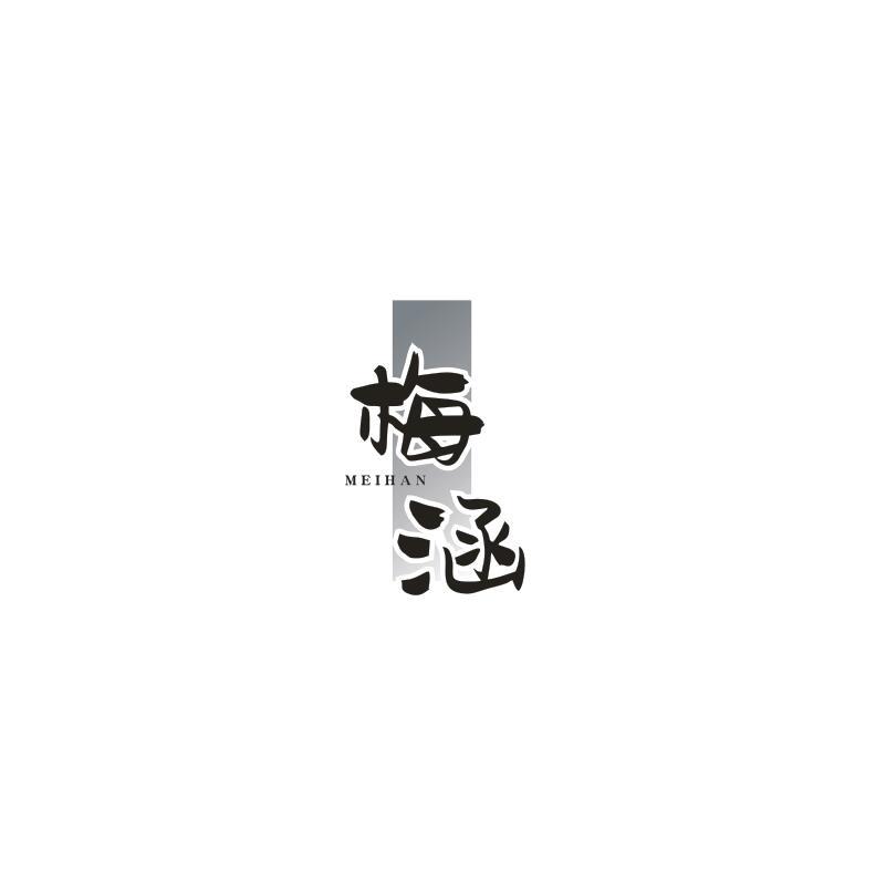 梅涵