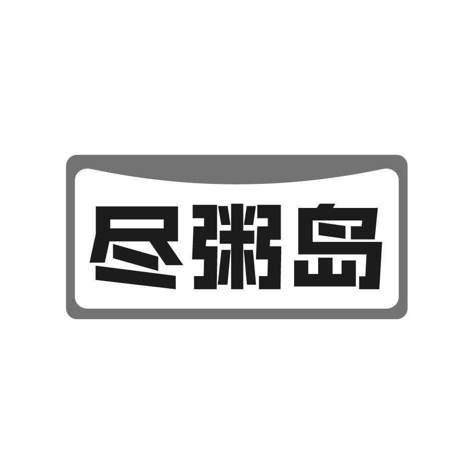 尽粥岛