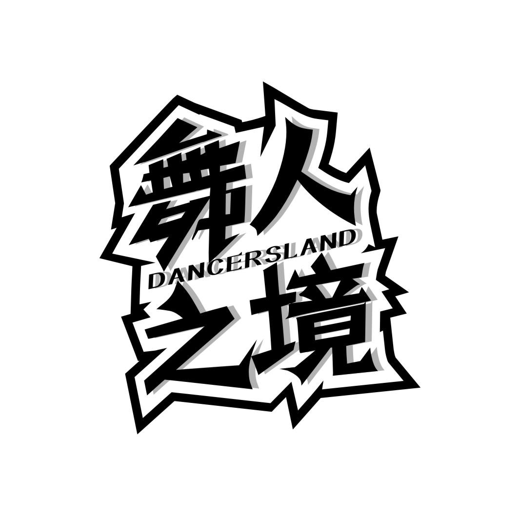 舞人之境dancersland