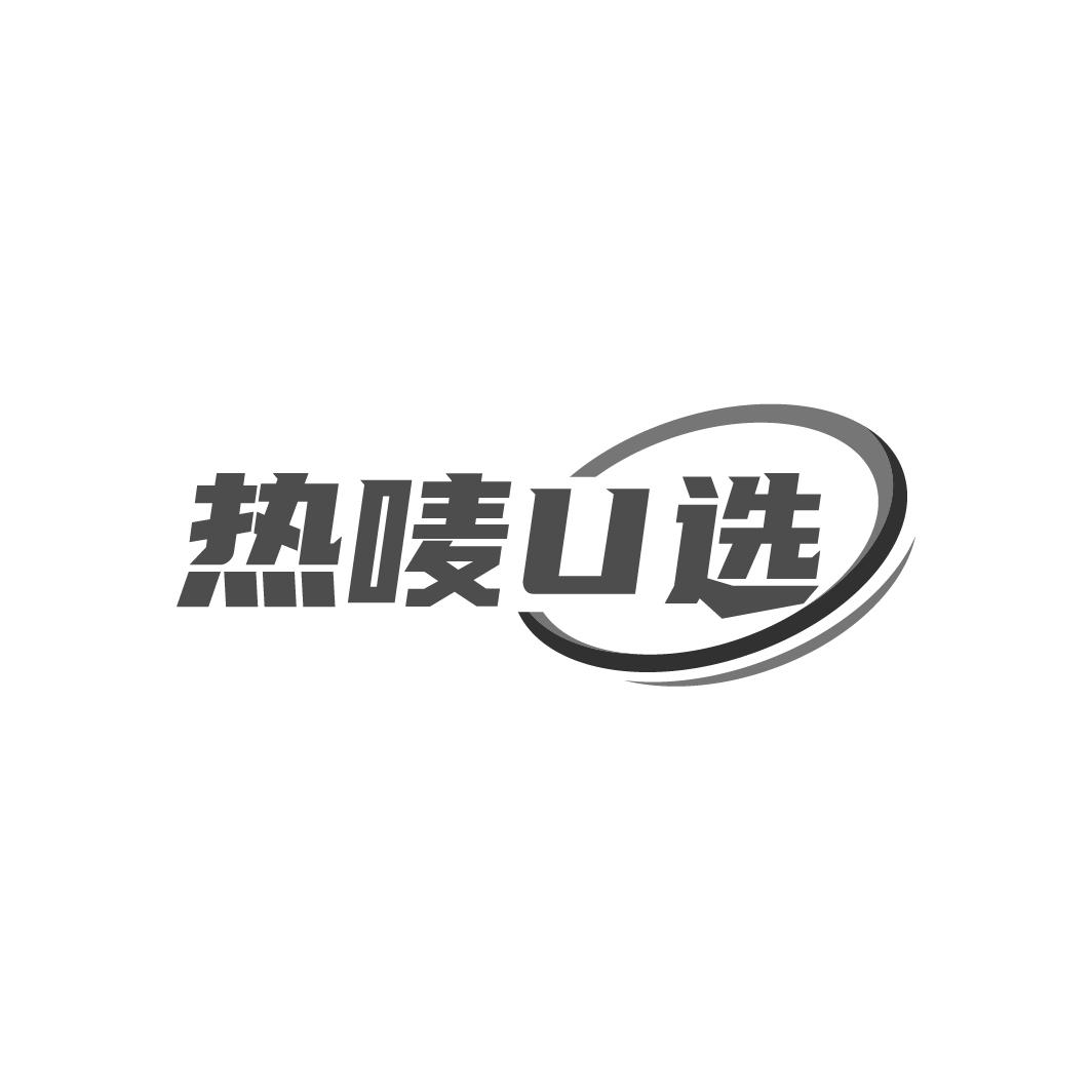 热唛U选