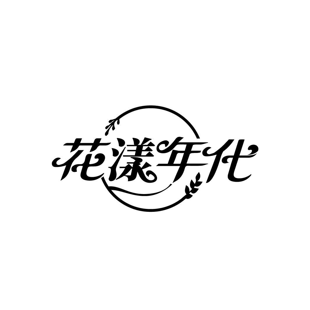 花漾年代
