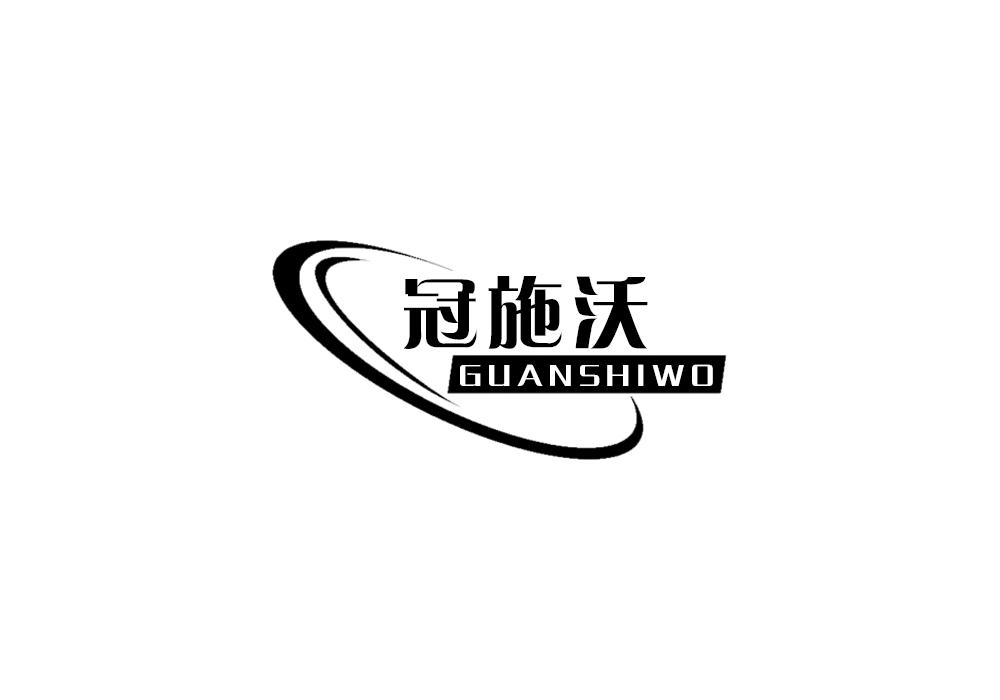 冠施沃