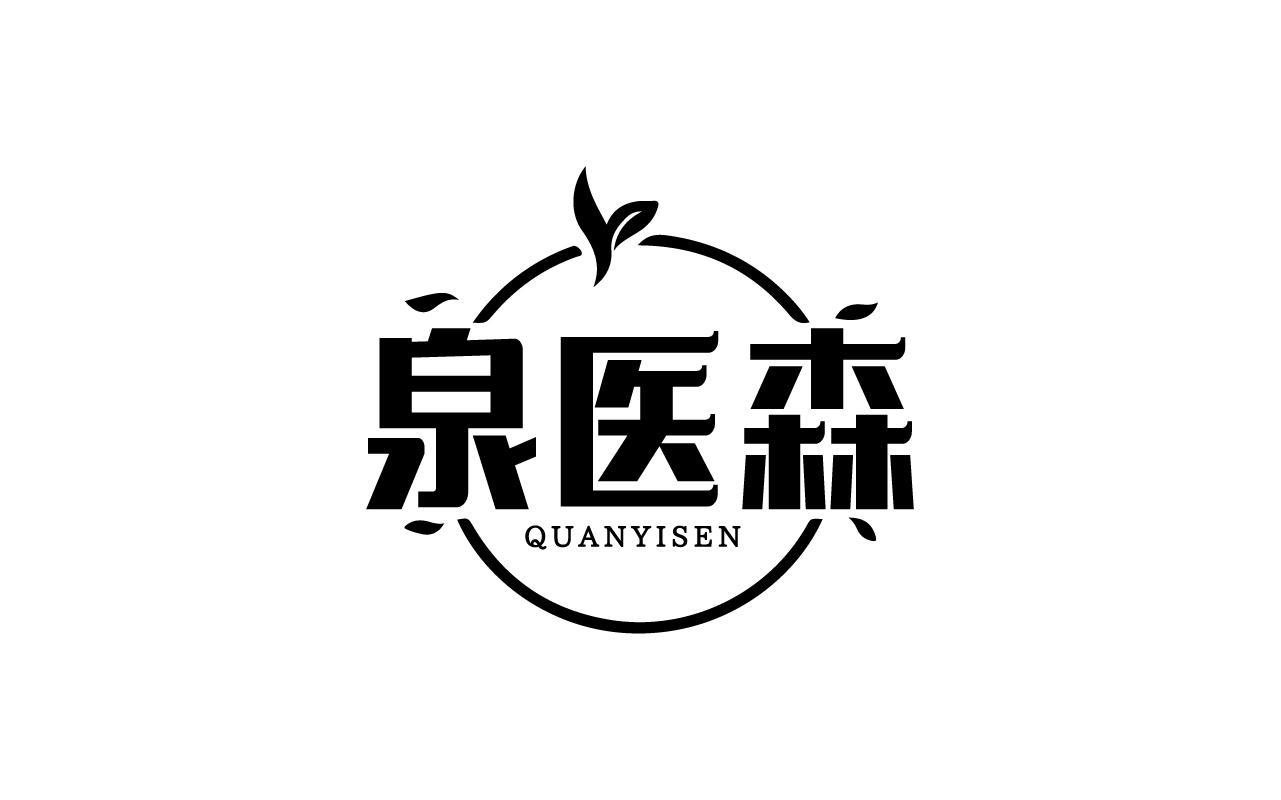 泉医森QUANYISEN