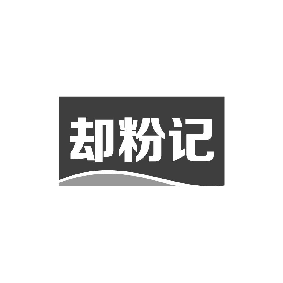 却粉记