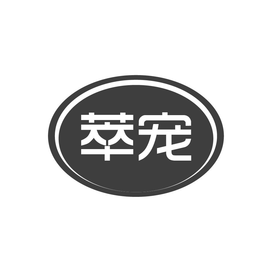 萃宠