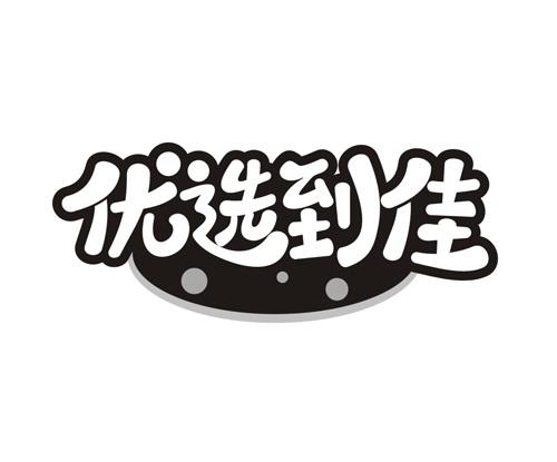 优选到佳
