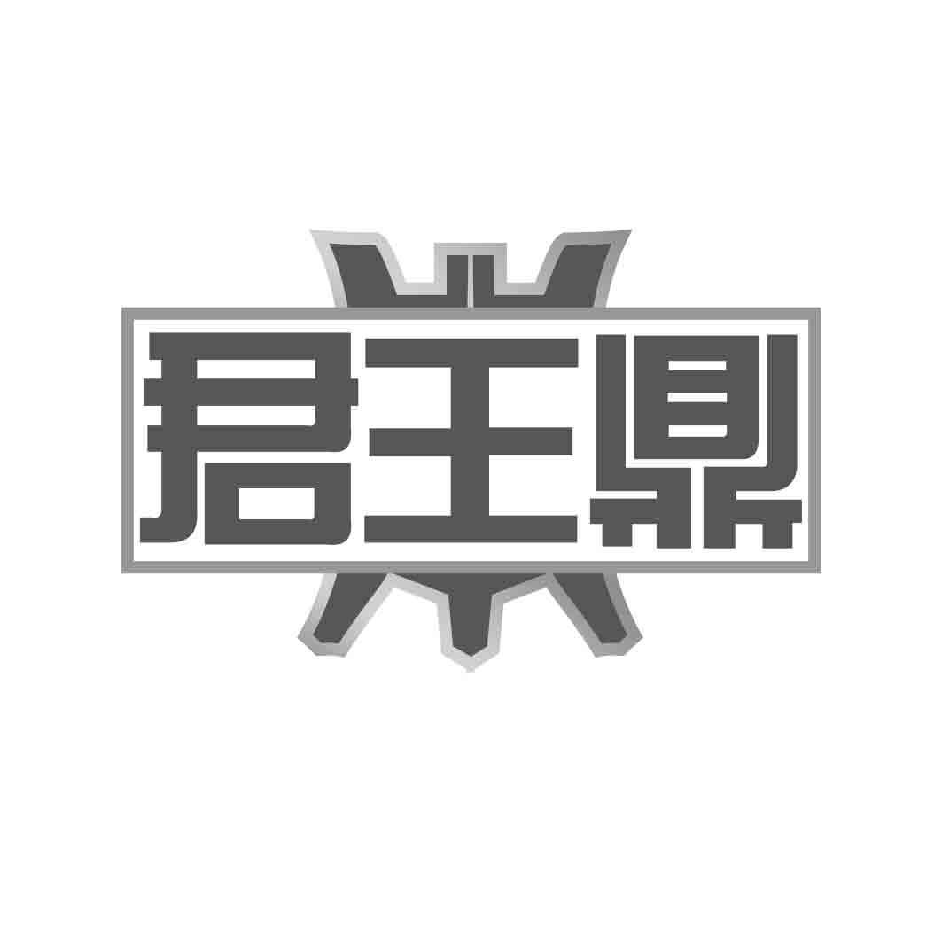 君王鼎