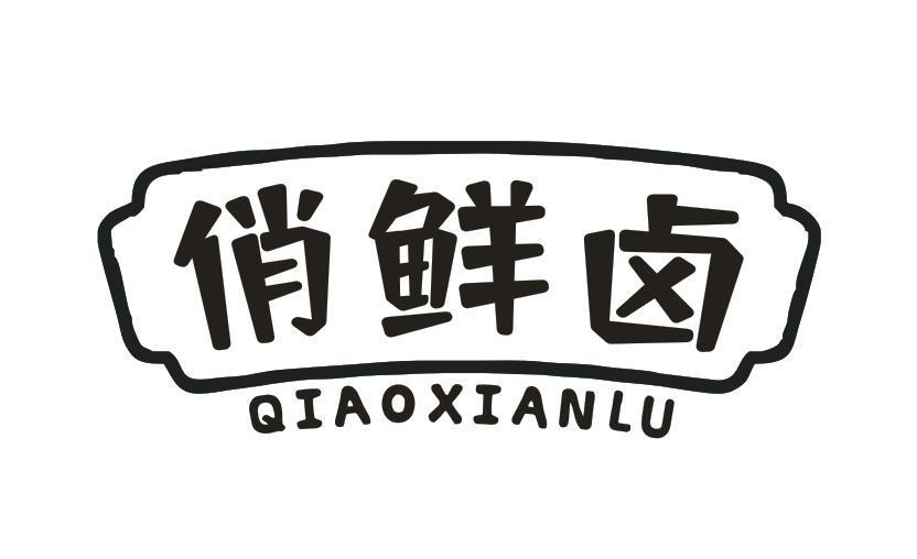 俏鲜卤