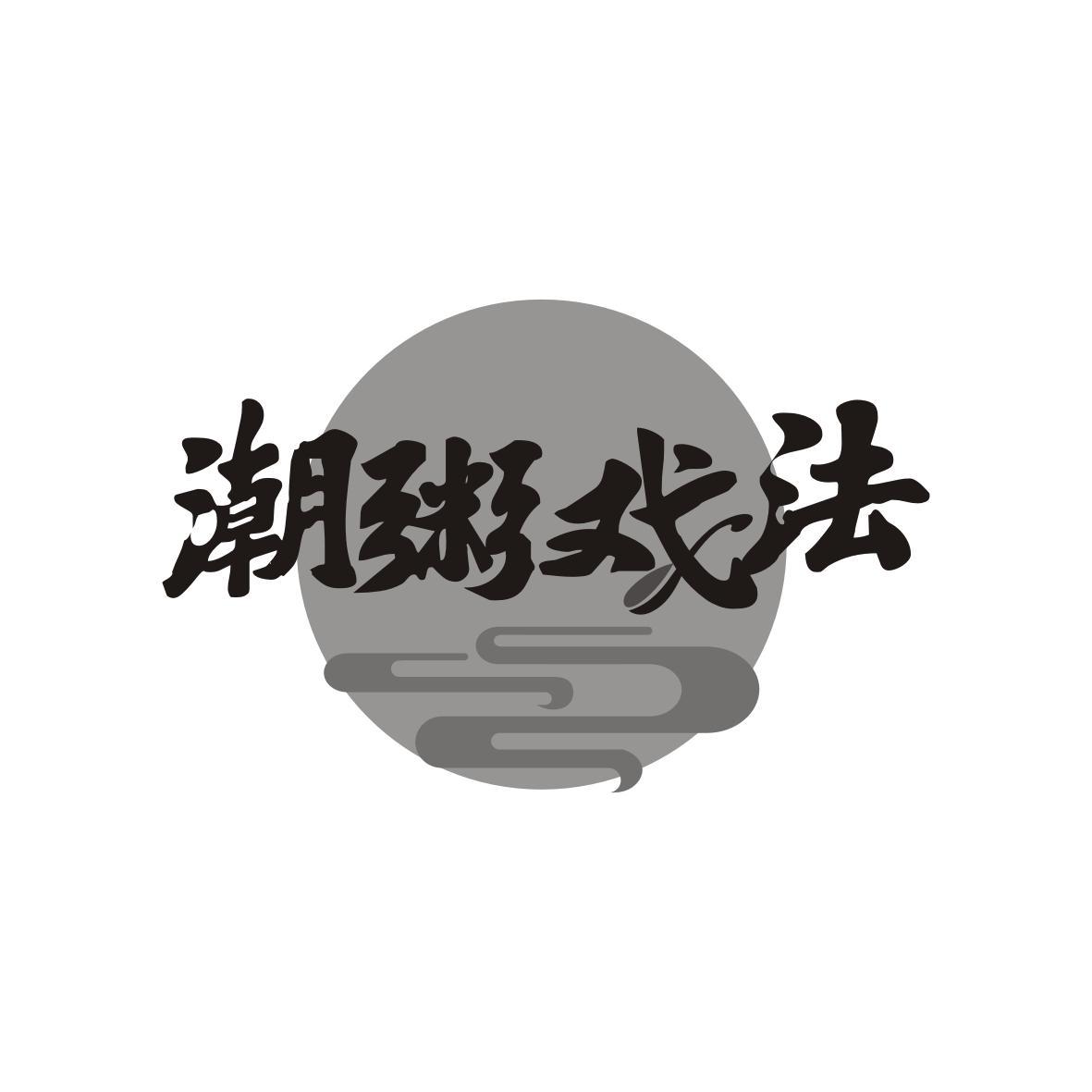潮粥戏法