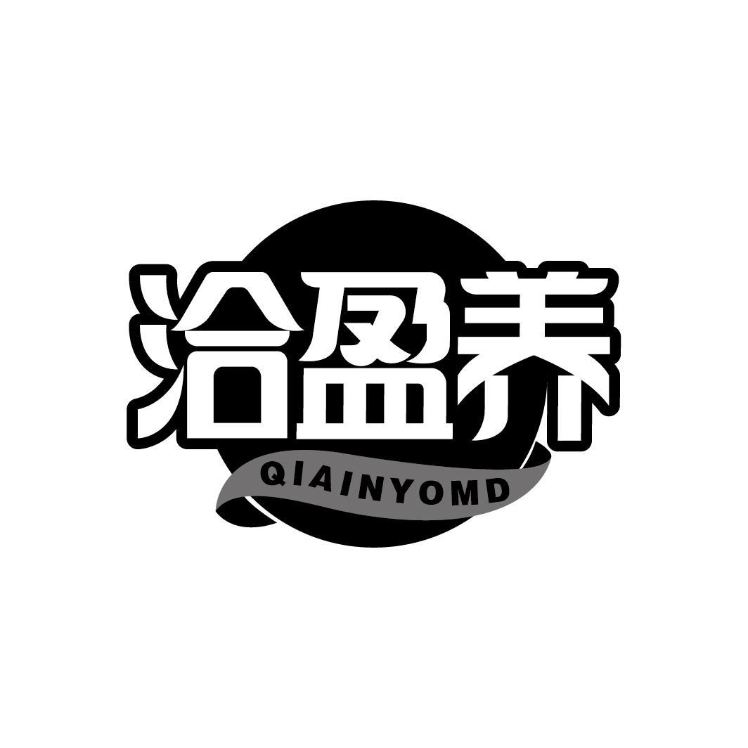 洽盈养
QIAINYOMD