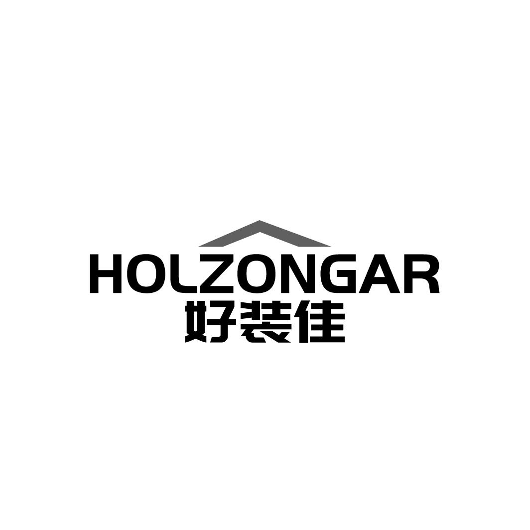 好装佳HOLZONGAR