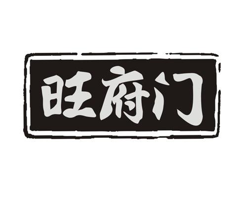 旺府门