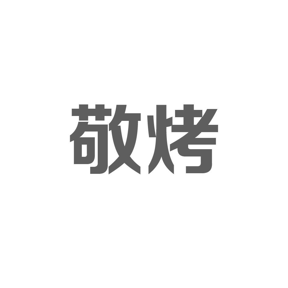 敬烤