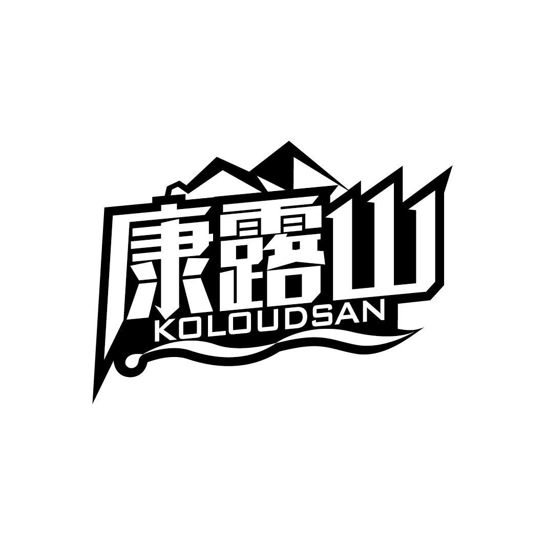 康露山
KOLOUDSAN
