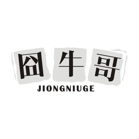 囧牛哥