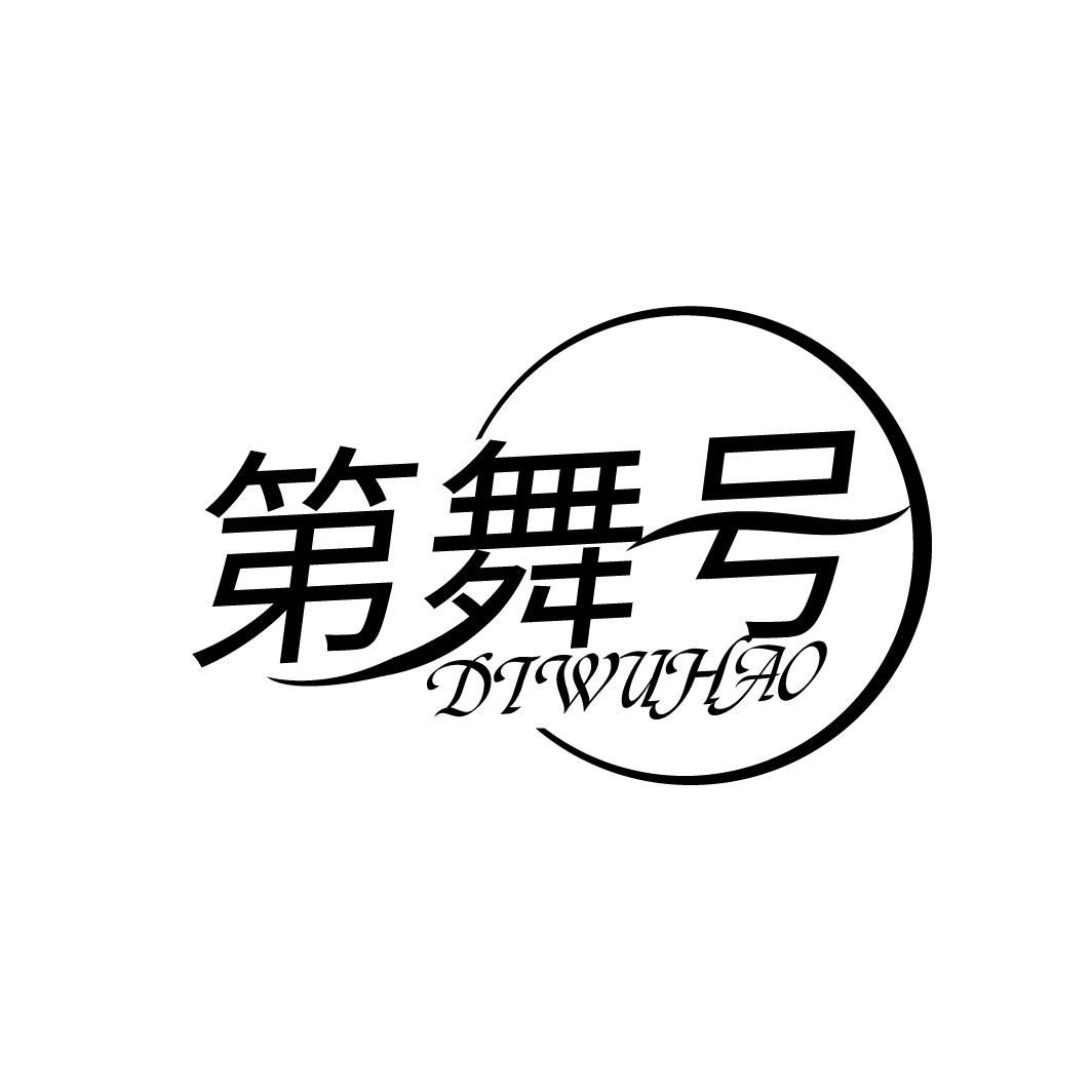 第舞号DIWUHAO