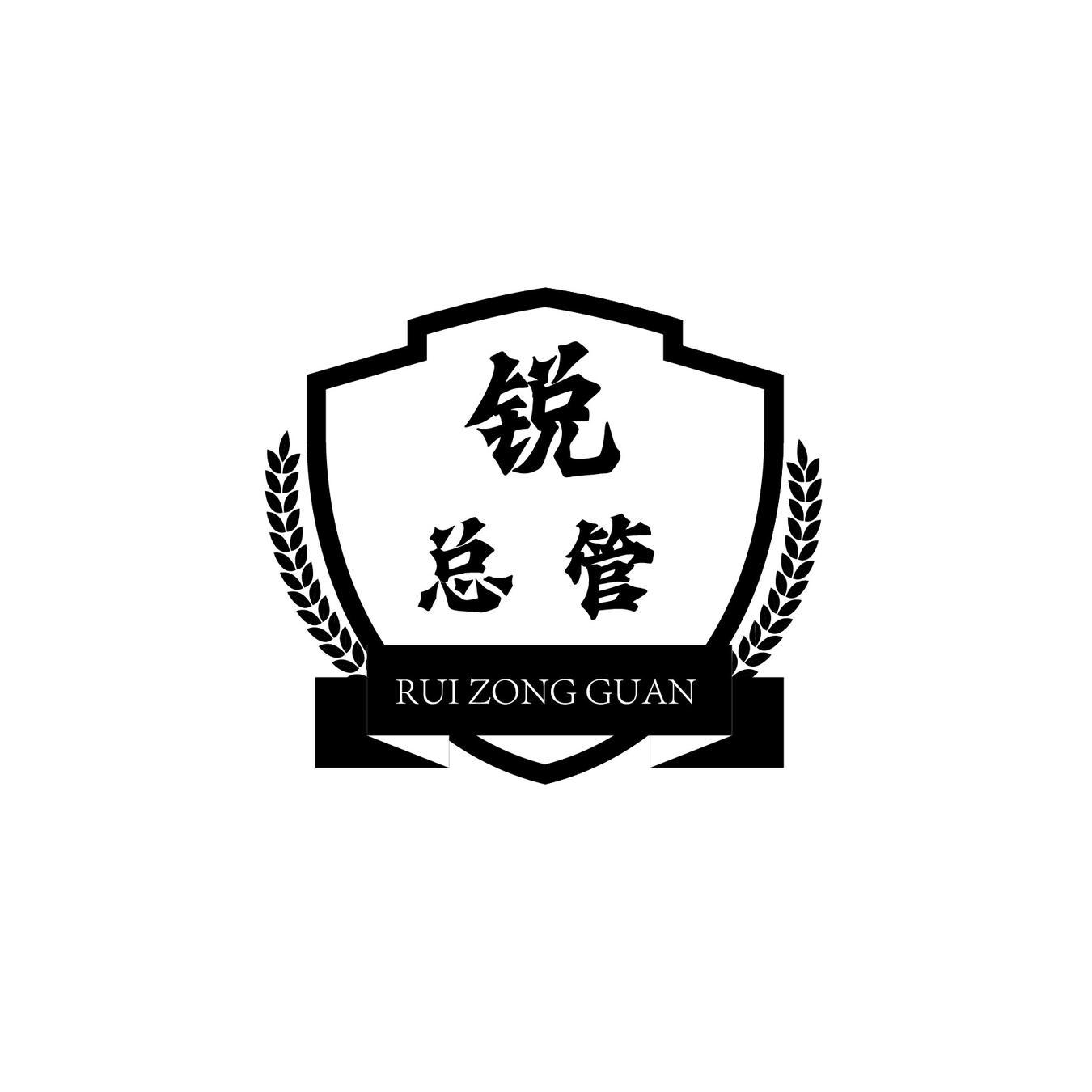 锐总管