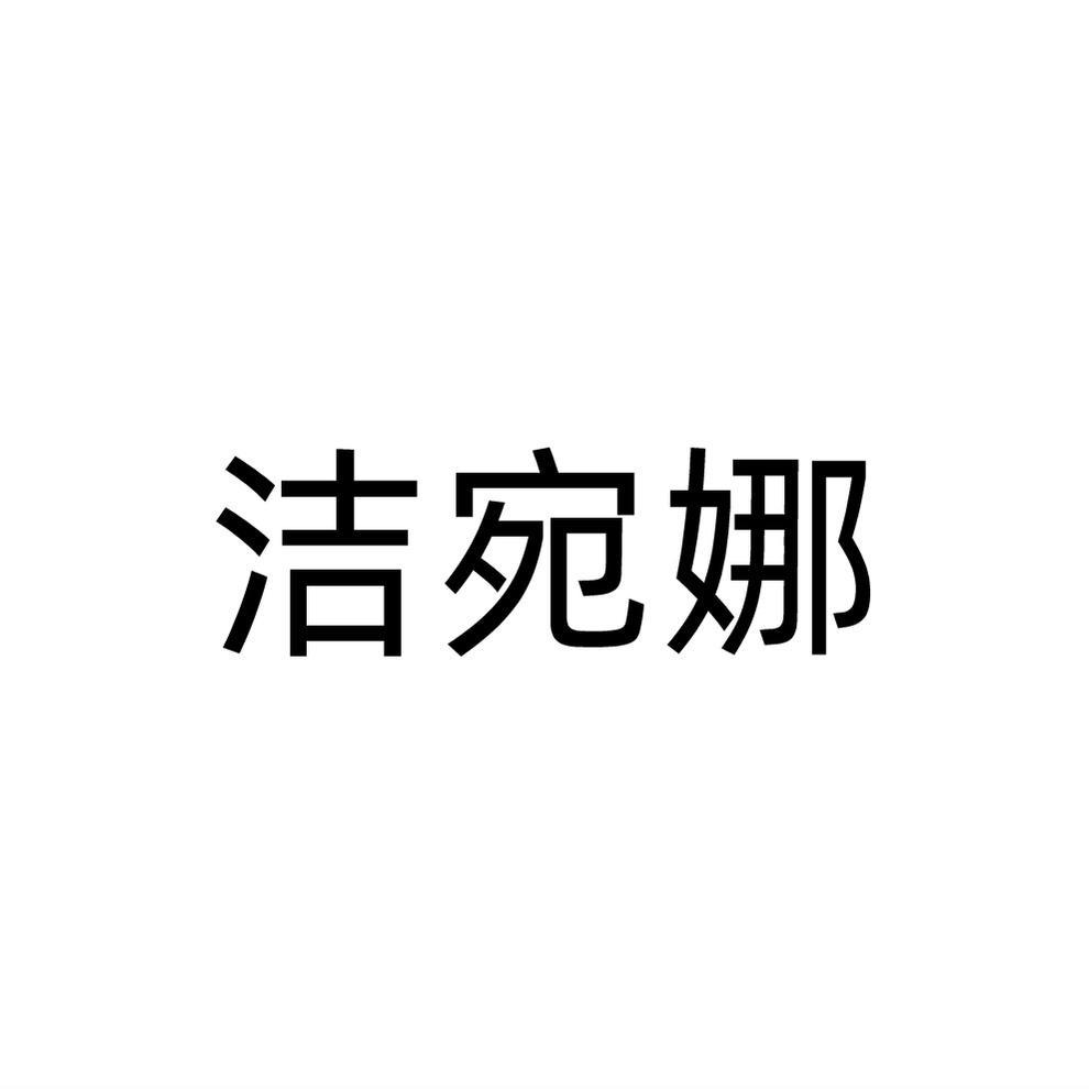 洁宛娜
