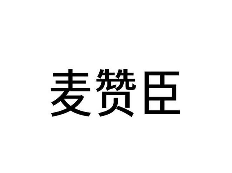 麦赞臣