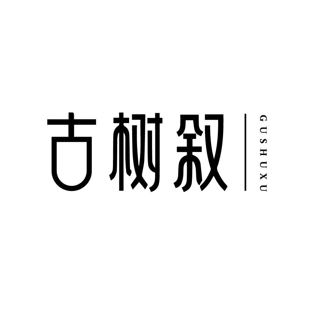 古树叙