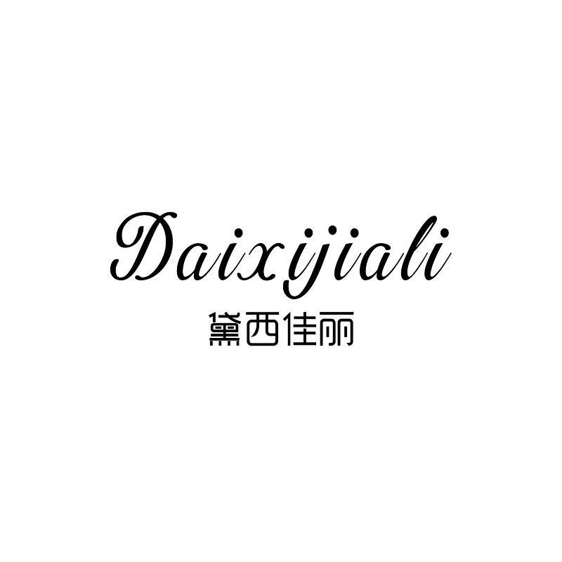 黛西佳丽