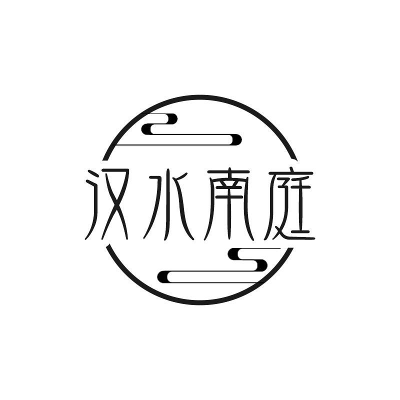 汉水南庭