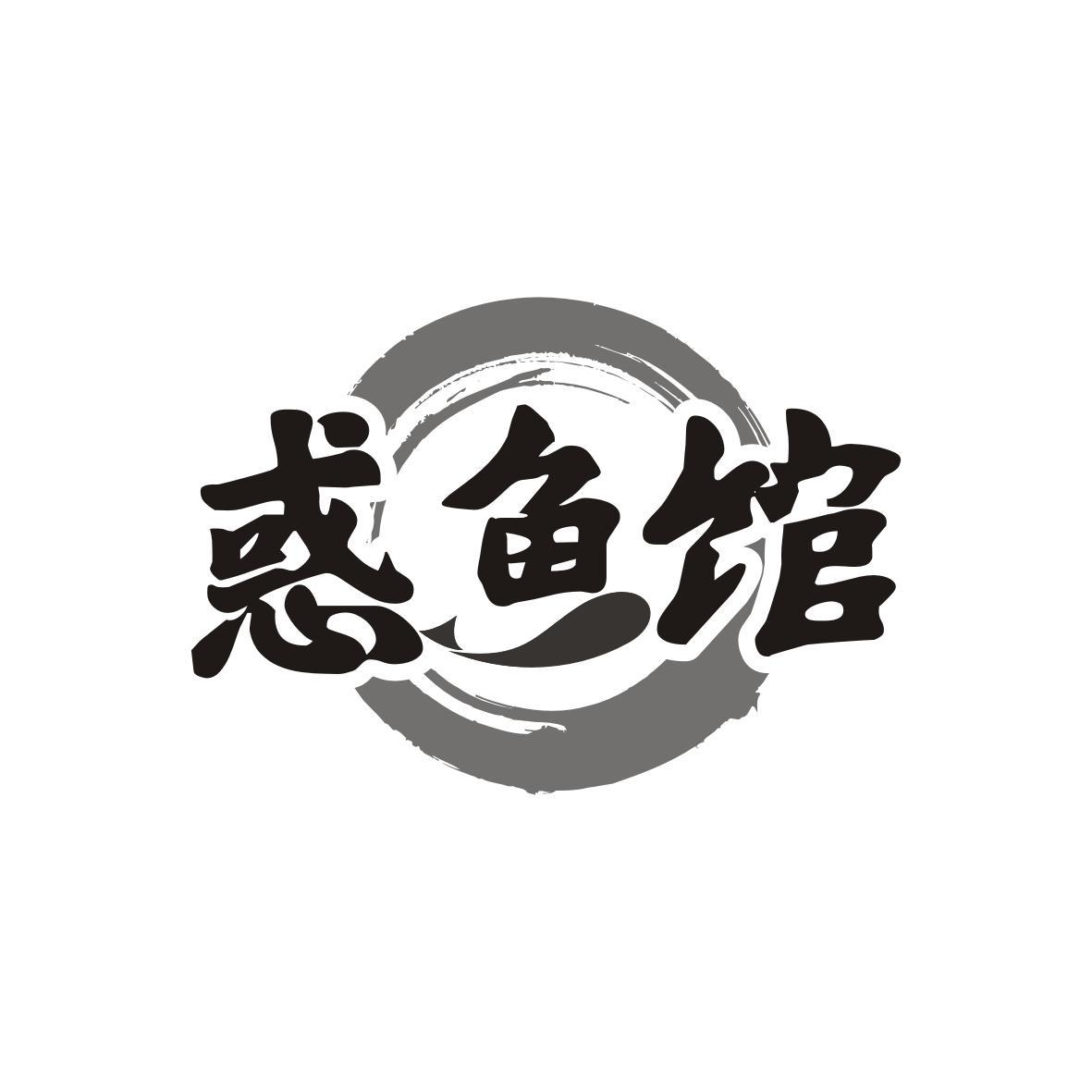 惑鱼馆