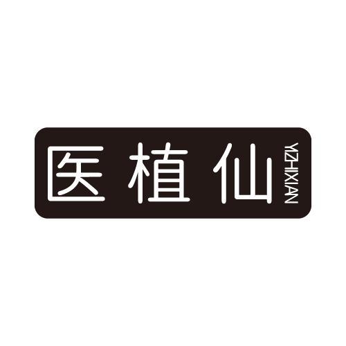 医植仙