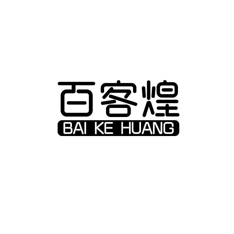 百客煌