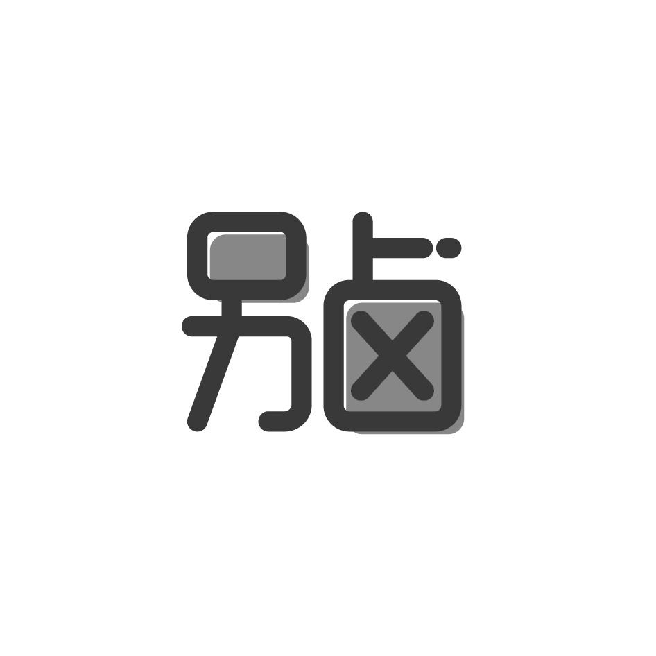 另卤