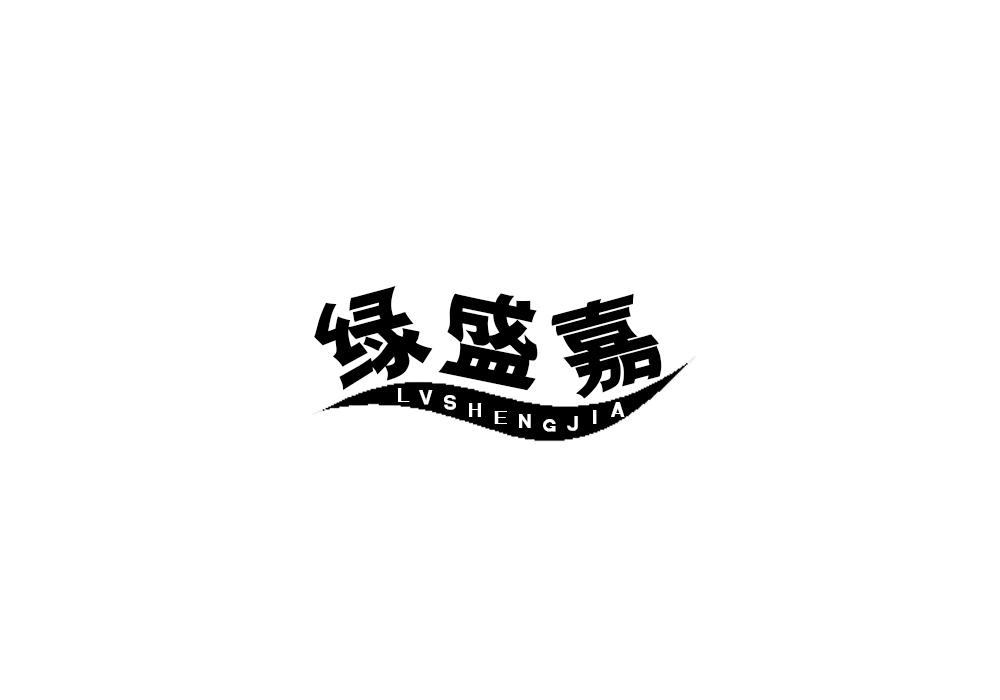 绿盛嘉