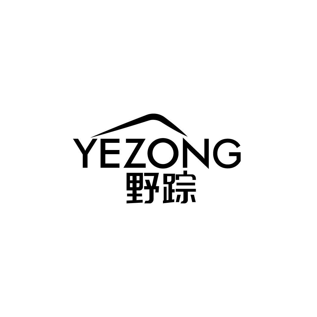 野踪