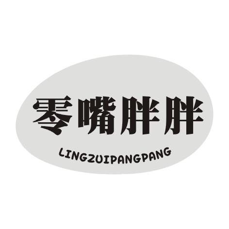零嘴胖胖