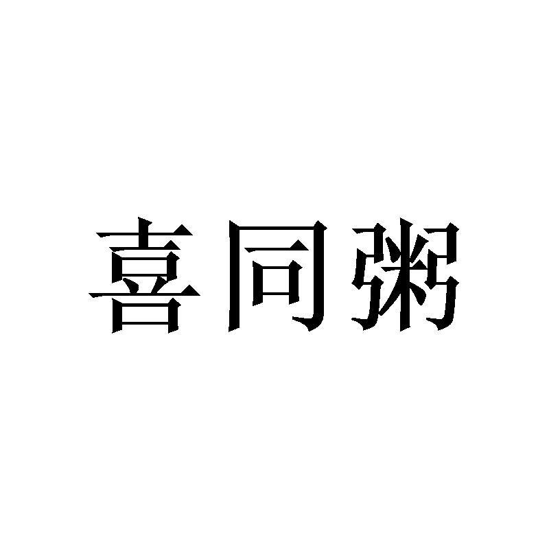 喜同粥
