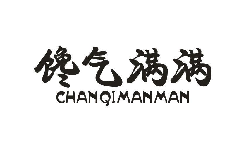 馋气满满