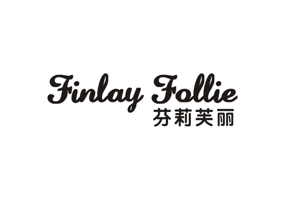 芬莉芙丽 FINLAY FOLLIE
