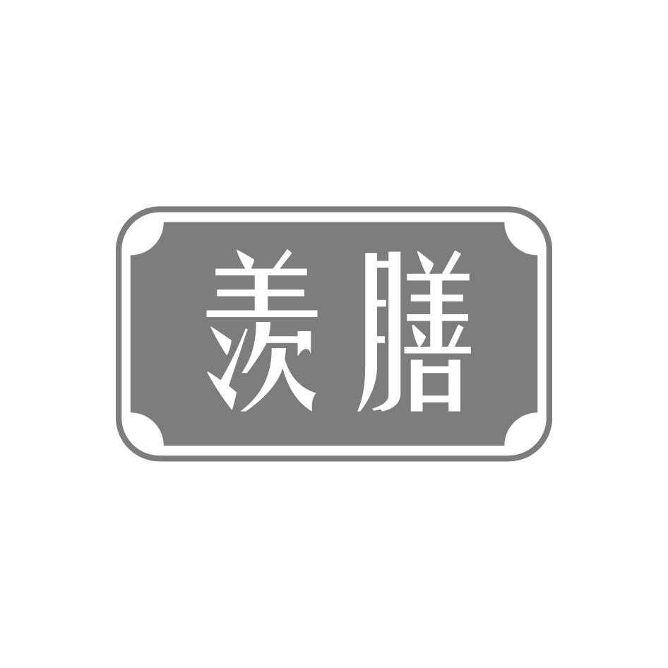 羡膳