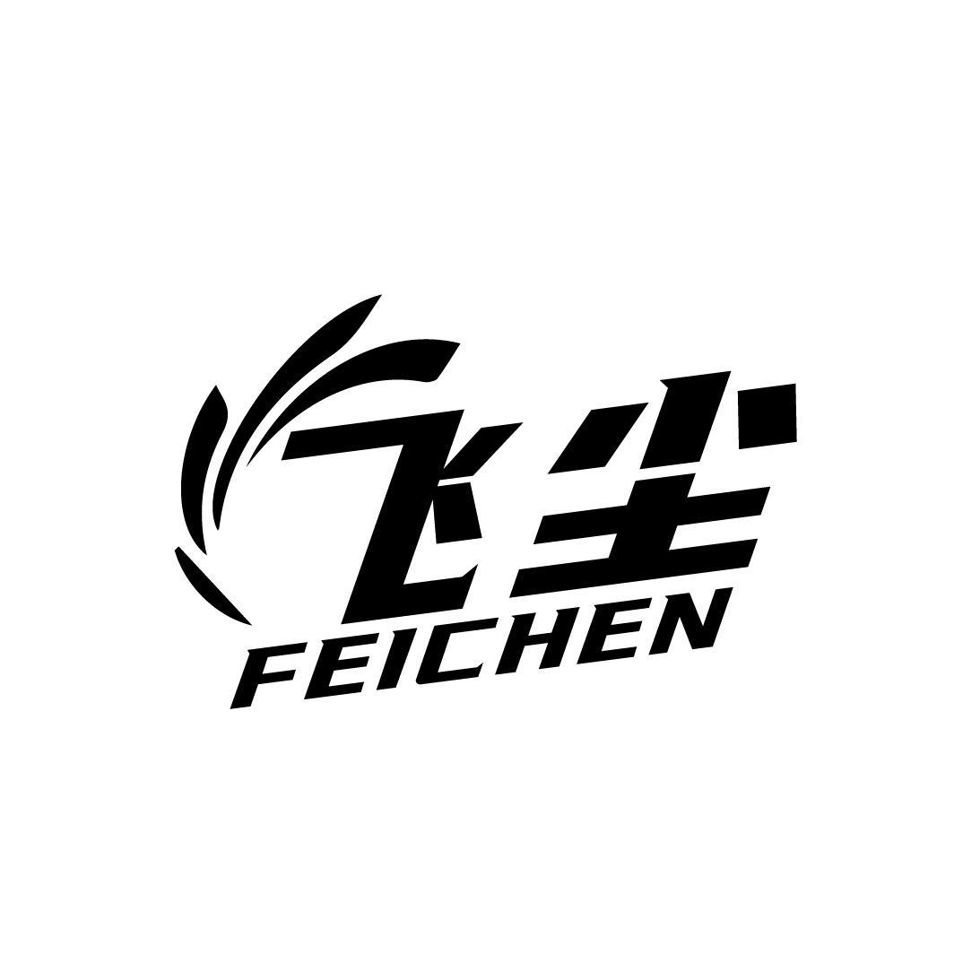 飞尘