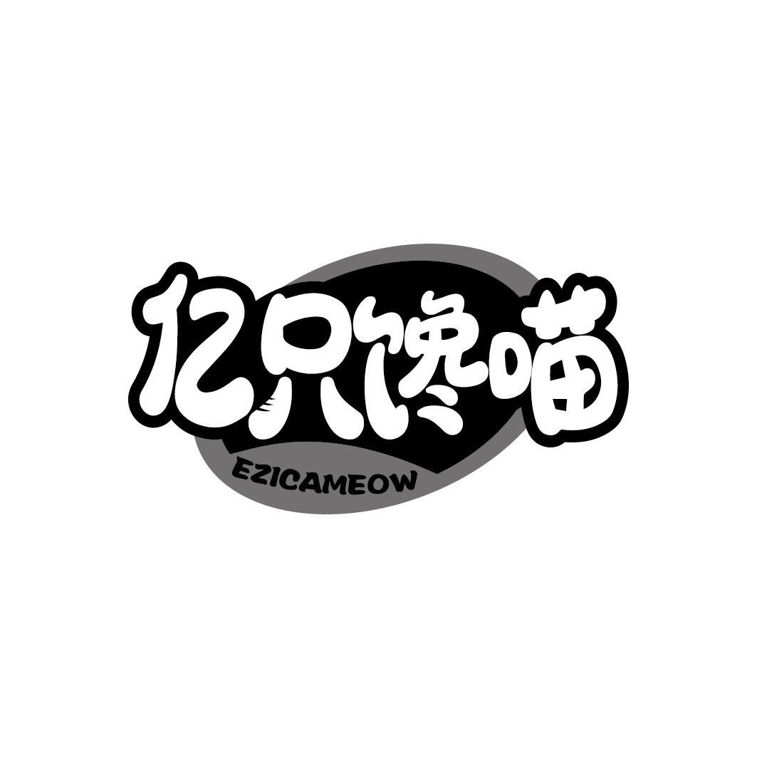 亿只馋喵
EZICAMEOW